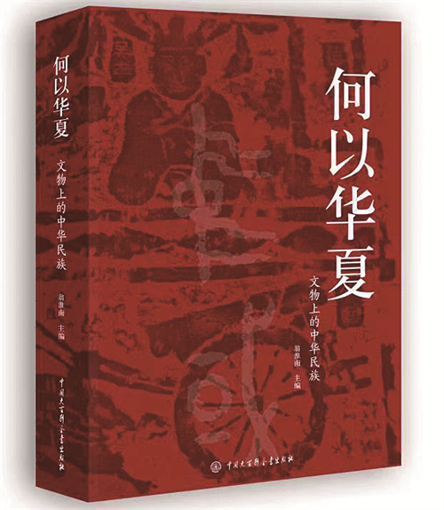 《何以華?? ：文物上的中華民族???.jpg